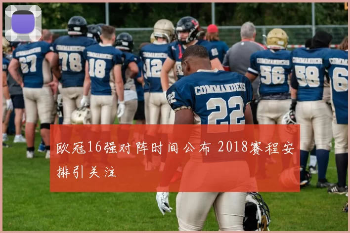 欧冠16强对阵时间公布 2018赛程安排引关注