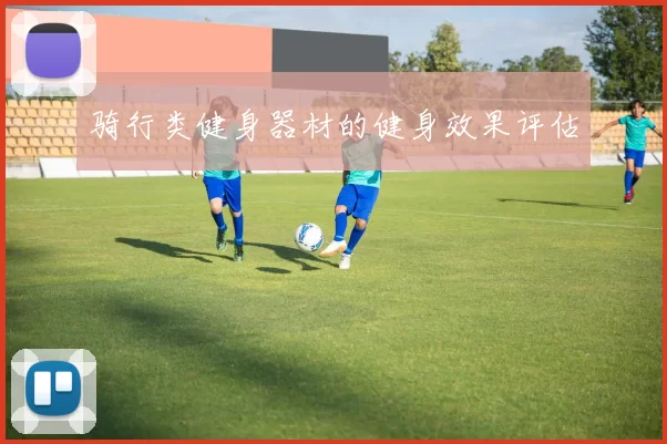 骑行类健身器材的健身效果评估