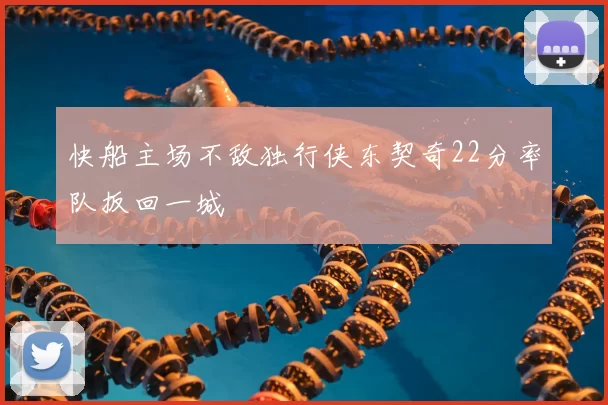 快船主场不敌独行侠东契奇22分率队扳回一城