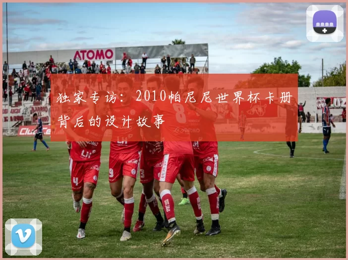 独家专访:2010帕尼尼世界杯卡册背后的设计故事