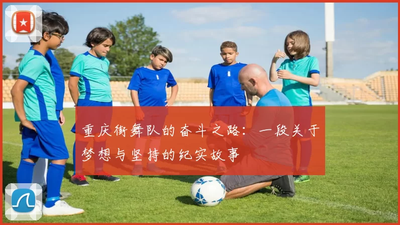 重庆街舞队的奋斗之路：一段关于梦想与坚持的纪实故事