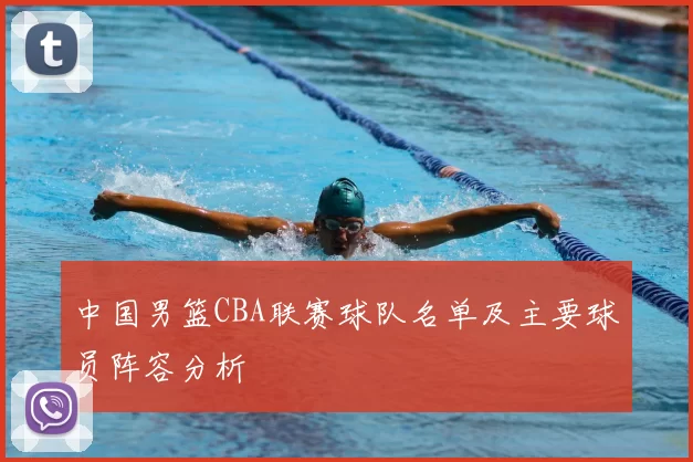 中国男篮CBA联赛球队名单及主要球员阵容分析