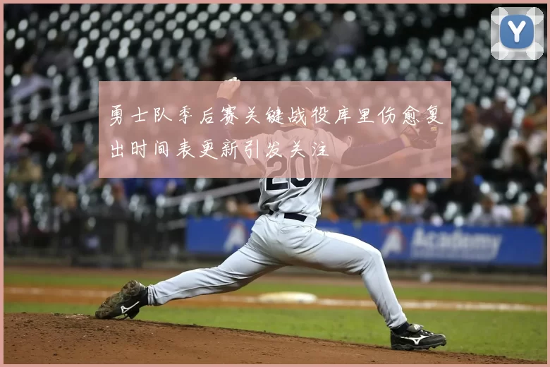 勇士队季后赛关键战役库里伤愈复出时间表更新引发关注