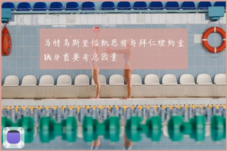 马特乌斯坚信凯恩将与拜仁续约金钱非首要考虑因素