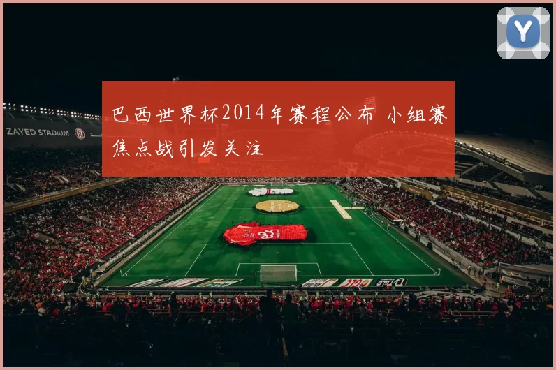 巴西世界杯2014年赛程公布 小组赛焦点战引发关注