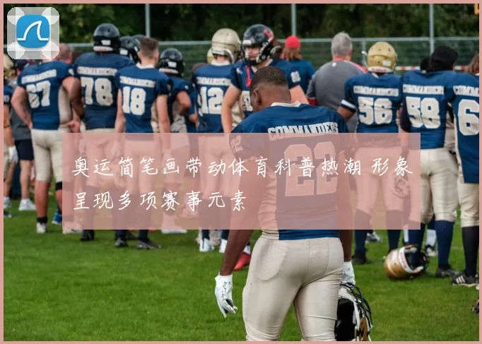 奥运简笔画带动体育科普热潮 形象呈现多项赛事元素