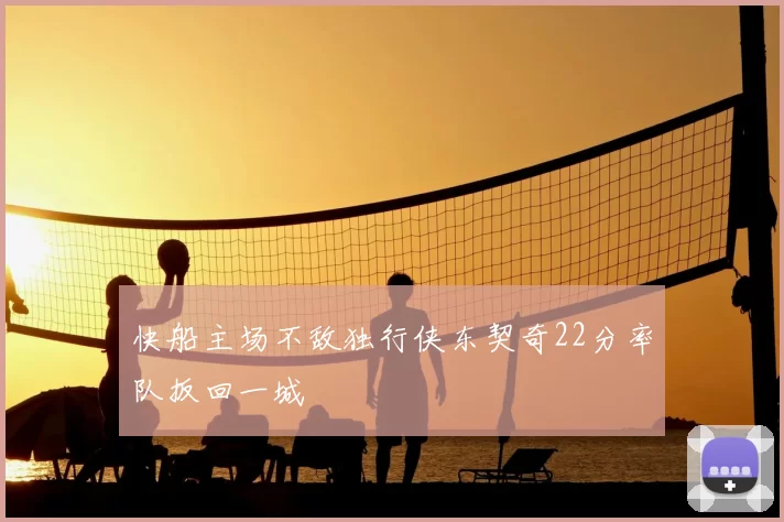 快船主场不敌独行侠东契奇22分率队扳回一城