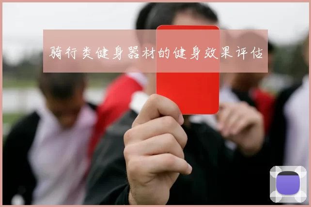 骑行类健身器材的健身效果评估