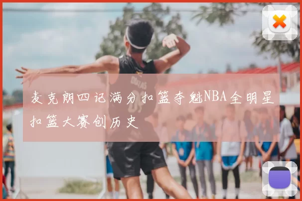 麦克朗四记满分扣篮夺魁NBA全明星扣篮大赛创历史