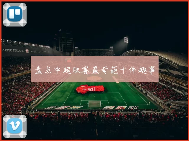 盘点中超联赛最奇葩十件趣事