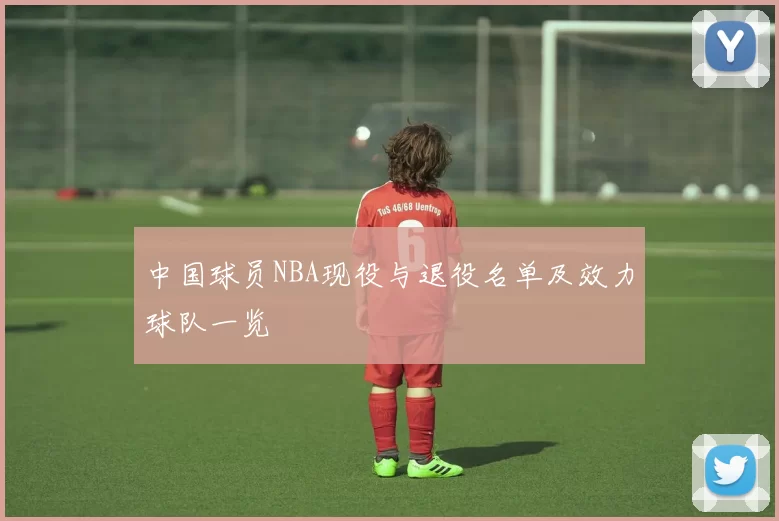 中国球员NBA现役与退役名单及效力球队一览