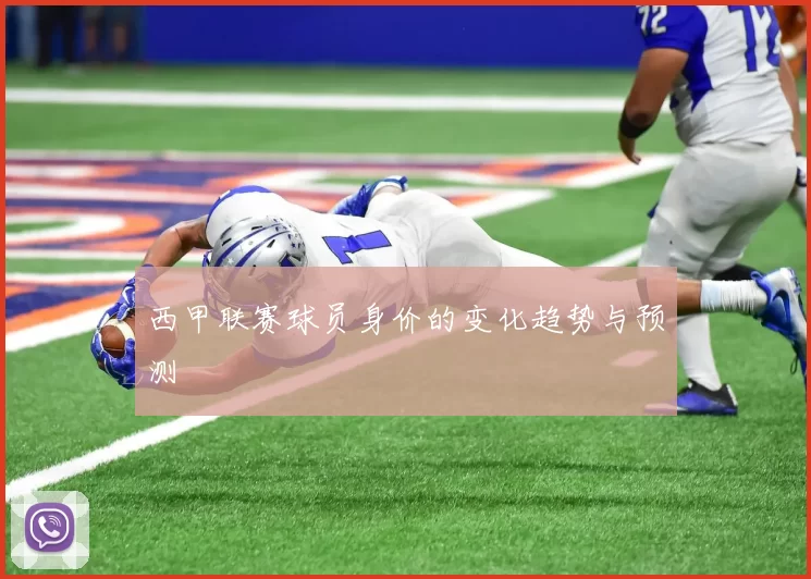 西甲联赛球员身价的变化趋势与预测
