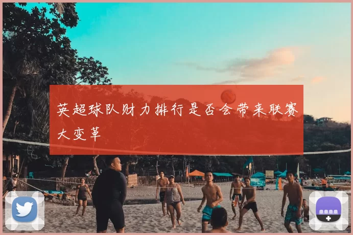 英超球队财力排行是否会带来联赛大变革