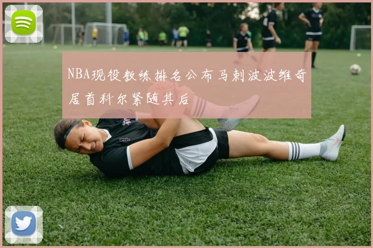NBA现役教练排名公布马刺波波维奇居首科尔紧随其后