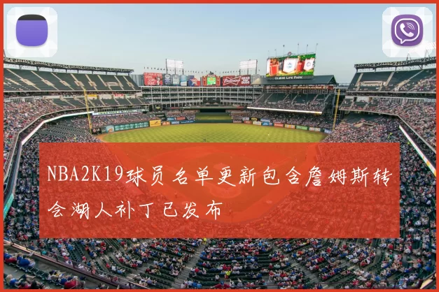 NBA2K19球员名单更新包含詹姆斯转会湖人补丁已发布