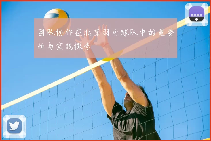 团队协作在北京羽毛球队中的重要性与实践探索