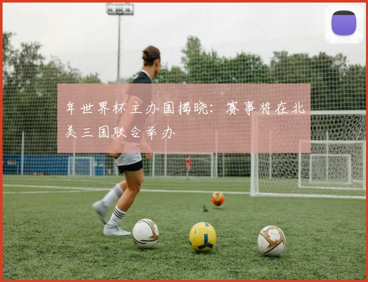年世界杯主办国揭晓：赛事将在北美三国联合举办