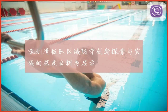 深圳滑板队区域防守创新探索与实践的深度分析与启示