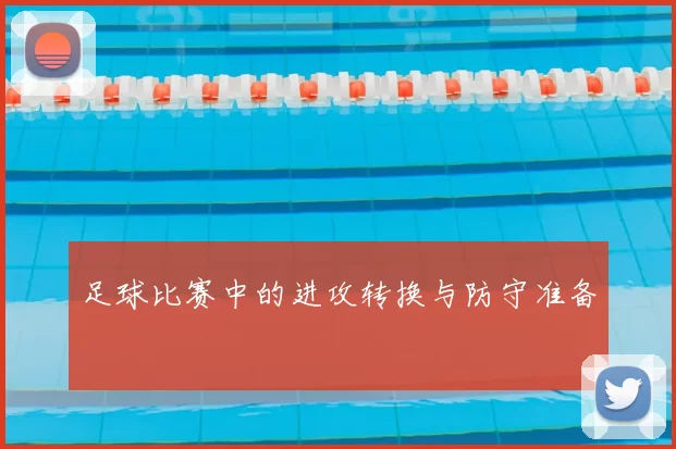 足球比赛中的进攻转换与防守准备