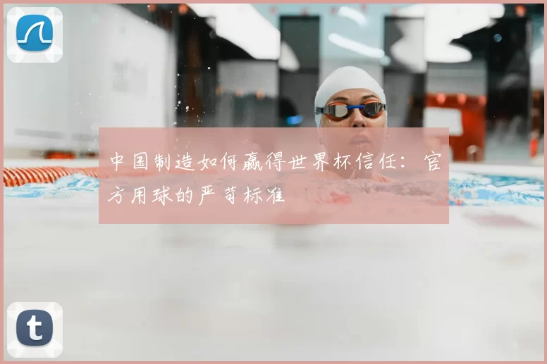 中国制造如何赢得世界杯信任:官方用球的严苛标准