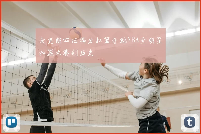麦克朗四记满分扣篮夺魁NBA全明星扣篮大赛创历史