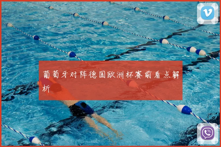 葡萄牙对阵德国欧洲杯赛前看点解析