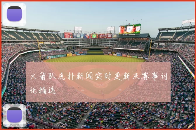 火箭队虎扑新闻实时更新及赛事讨论精选