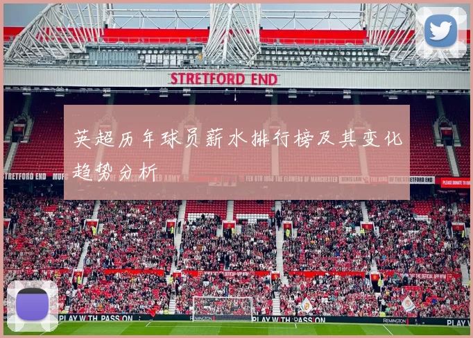 英超历年球员薪水排行榜及其变化趋势分析