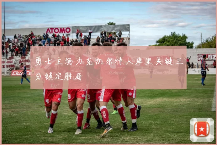 勇士主场力克凯尔特人库里关键三分锁定胜局