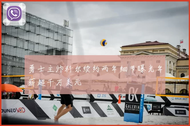 勇士主帅科尔续约两年细节曝光年薪超千万美元