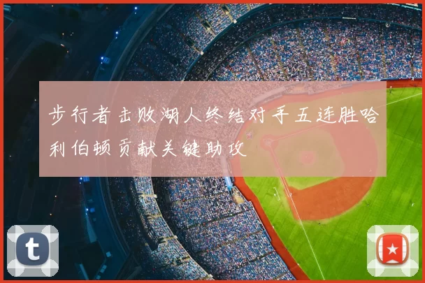 步行者击败湖人终结对手五连胜哈利伯顿贡献关键助攻