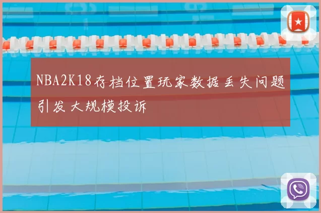 NBA2K18存档位置玩家数据丢失问题引发大规模投诉