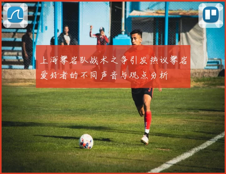上海攀岩队战术之争引发热议攀岩爱好者的不同声音与观点分析