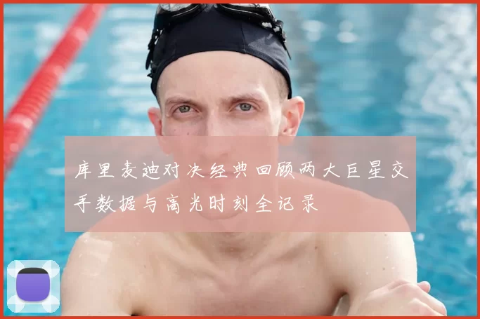 库里麦迪对决经典回顾两大巨星交手数据与高光时刻全记录