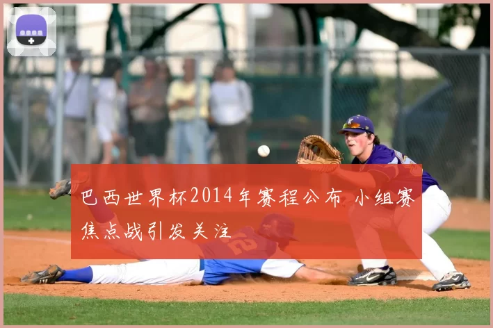 巴西世界杯2014年赛程公布 小组赛焦点战引发关注