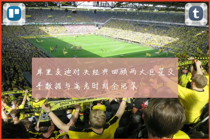 库里麦迪对决经典回顾两大巨星交手数据与高光时刻全记录