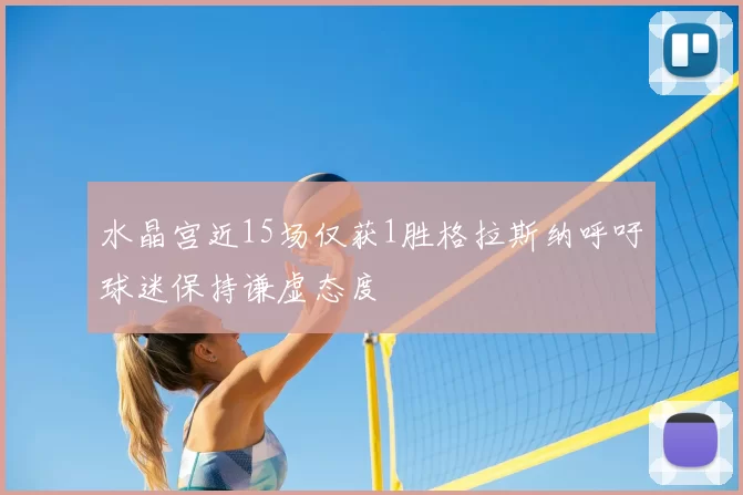 水晶宫近15场仅获1胜格拉斯纳呼吁球迷保持谦虚态度