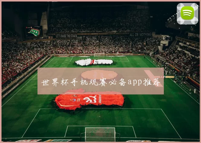 世界杯手机观赛必备app推荐