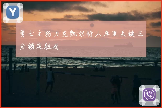 勇士主场力克凯尔特人库里关键三分锁定胜局