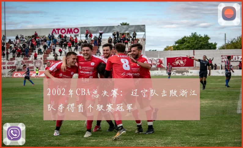 2002年CBA总决赛：辽宁队击败浙江队夺得首个联赛冠军