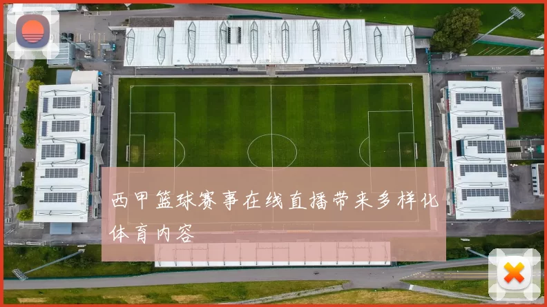 西甲篮球赛事在线直播带来多样化体育内容