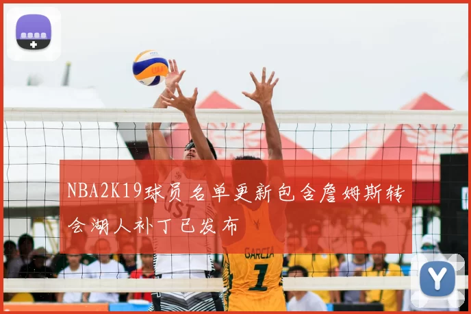 NBA2K19球员名单更新包含詹姆斯转会湖人补丁已发布