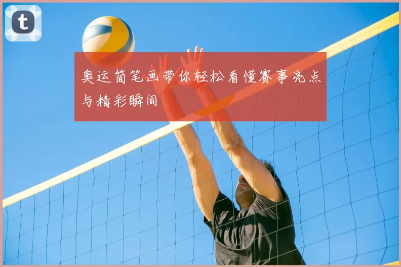 奥运简笔画带你轻松看懂赛事亮点与精彩瞬间