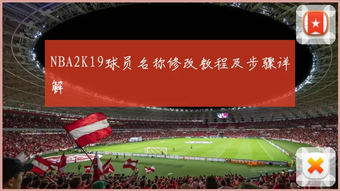 NBA2K19球员名称修改教程及步骤详解