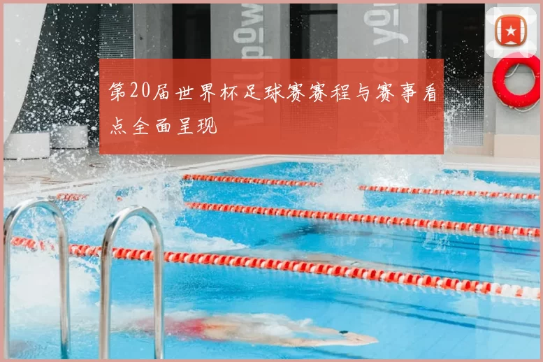 第20届世界杯足球赛赛程与赛事看点全面呈现