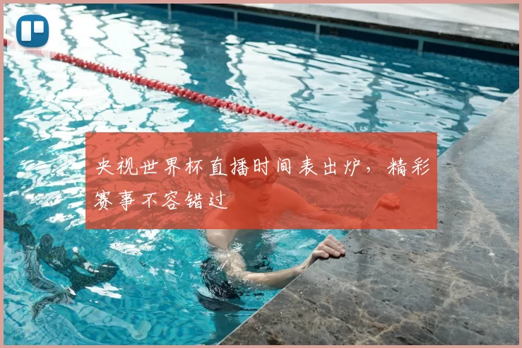 央视世界杯直播时间表出炉,精彩赛事不容错过