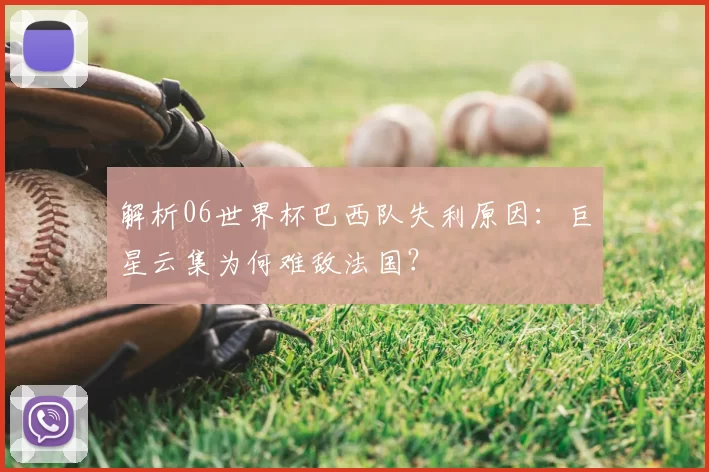 解析06世界杯巴西队失利原因:巨星云集为何难敌法国?