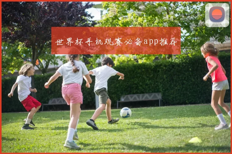 世界杯手机观赛必备app推荐