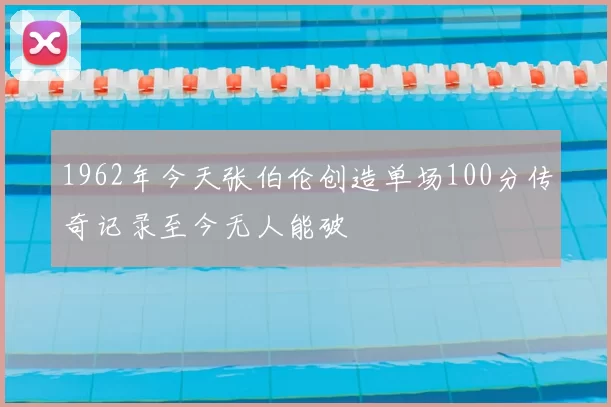 1962年今天张伯伦创造单场100分传奇记录至今无人能破