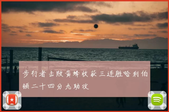 步行者击败黄蜂收获三连胜哈利伯顿二十四分九助攻